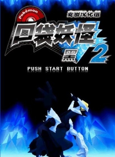 口袋妖怪黑白2汉化版手机下载