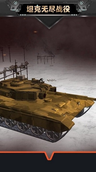 坦克无尽战役游戏截图
