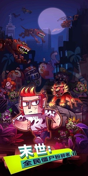 末世：全民僵尸粉碎者游戏截图