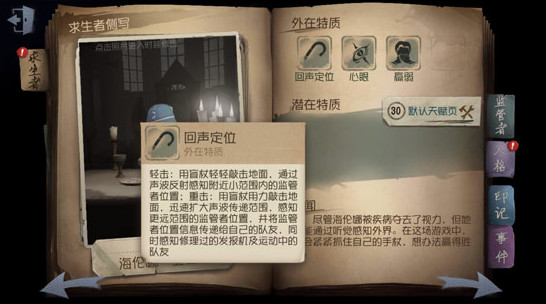第五人格盲女海伦娜人物技能介绍2
