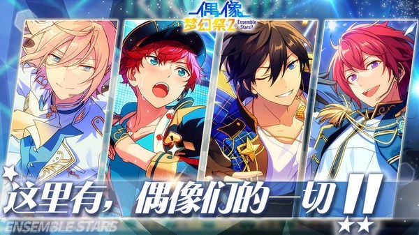 偶像梦幻祭2九游版截图1