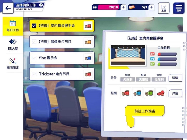 偶像梦幻祭2偶像工作玩法介绍2