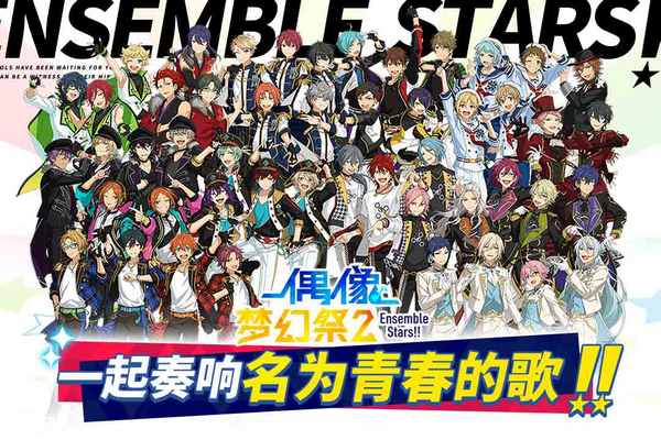 偶像梦幻祭2国际服下载|偶像梦幻祭2国际服 V3.1.6911 安卓版 免费下载
