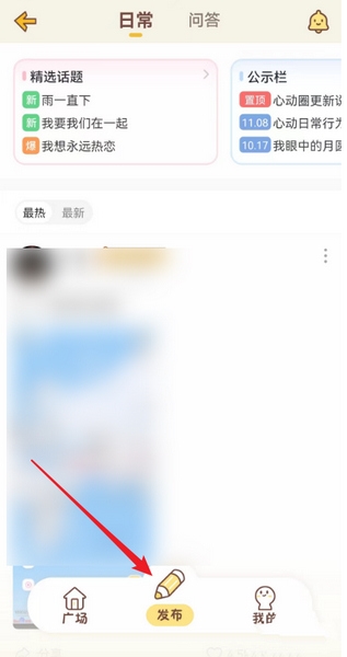 心动日常APP日常动态发布教程图片3