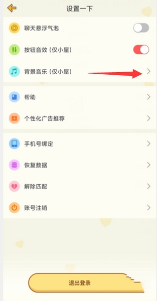 心动日常APP背景音乐修改教程图片3