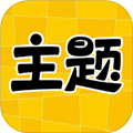 主题秀秀app免费下载|主题秀秀app手机版 V1.0.00.015 安卓系统最新版免费下载