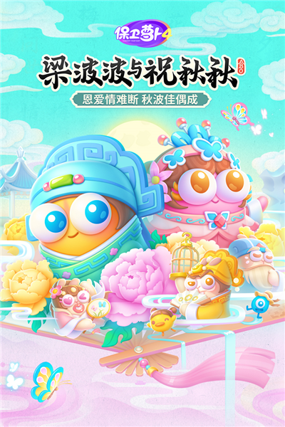 保卫萝卜4手游游戏官方正版下载|保卫萝卜4 v1.2.9 安卓系统官方正版免费下载