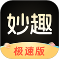 妙趣极速版APP免费下载|妙趣极速版客户端 V1.1.2 安卓版免费下载