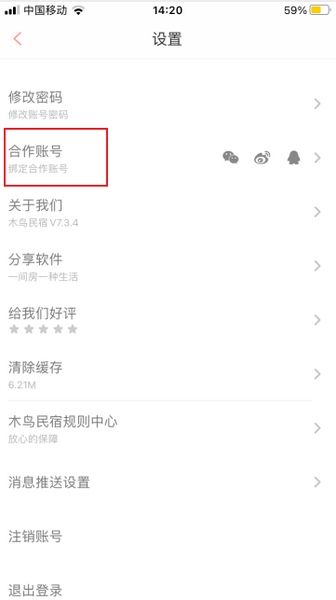 木鸟短租绑定微信方法图片3