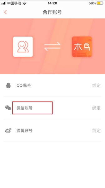 木鸟短租绑定微信方法图片4