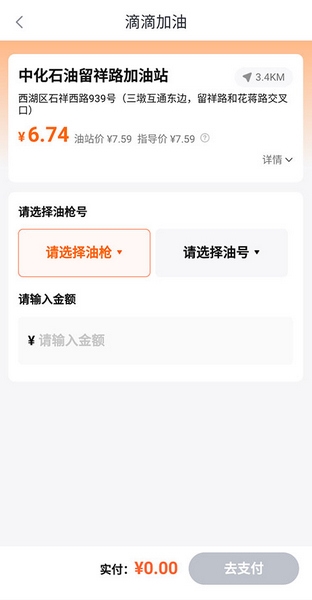 滴滴加油app使用教程图片4