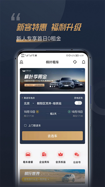 枫叶租车免费下载|枫叶租车app v5.1.0 安卓版免费下载