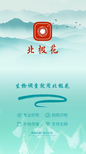 北极花生物调研app免费下载|北极花野外生物调查平台 V3.3.15 官方最新版下载