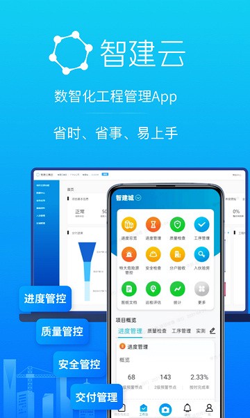 工程管理免费下载|智建云工程管理app v3.6.9 安卓版免费下载