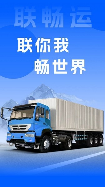 联畅运app免费下载|联畅运 V3.5.0 安卓版免费下载