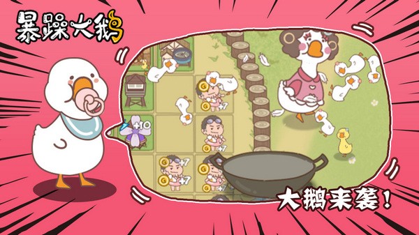 暴躁大白鹅官方版下载|暴躁大鹅 v1.0.1 安卓版免费下载