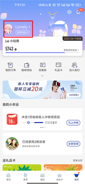 瑞幸咖啡app怎么改用户名