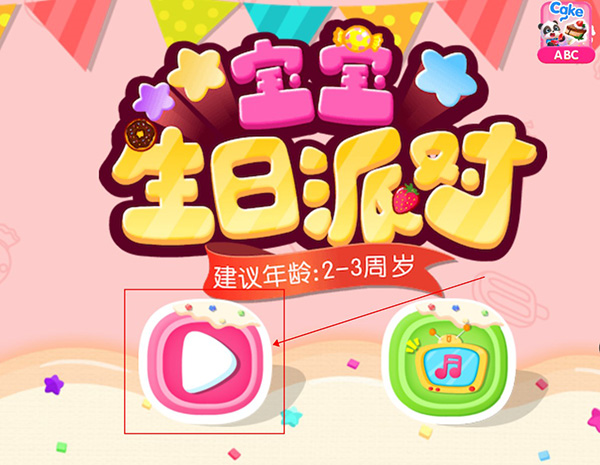 宝宝生日派对新手教程