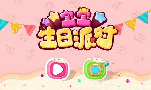 宝宝生日派对免费下载安装手机版本|宝宝巴士宝宝生日派对手机游戏 v9.83.00.00 最新安卓版免费下载