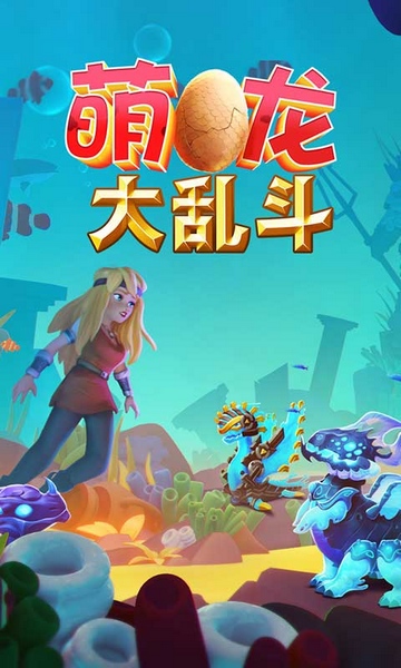 萌龙大乱斗小米版截图1