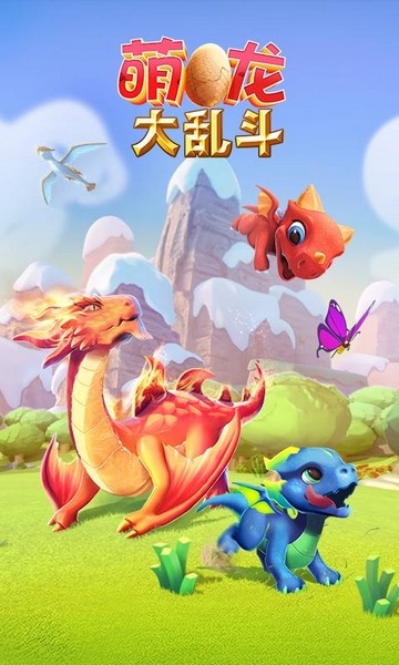 萌龙大乱斗小米最新版免费下载|萌龙大乱斗小米最新版 V8.3.0 安卓版免费下载