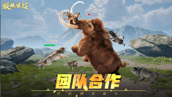 狼族崛起手游图片