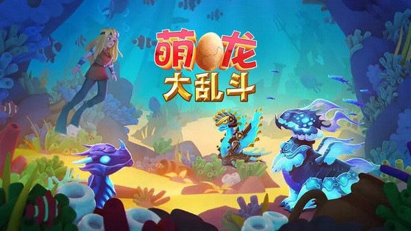 萌龙大乱斗官方正版下载|萌龙大乱斗官服 v8.3.0 安卓版免费下载