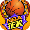 nba征程免费下载|nba征程小游戏2024 V3.6 最新版免费下载
