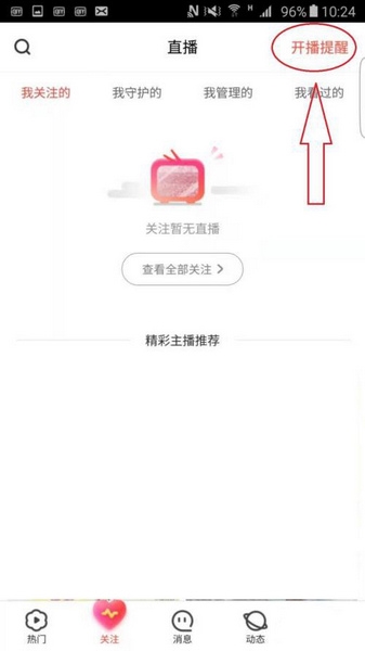 开播提醒设置教程2