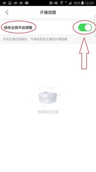 开播提醒设置教程3