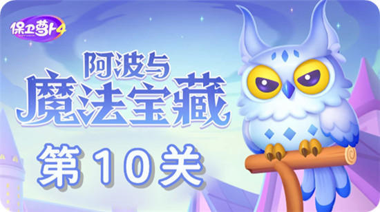 保卫萝卜4九游版截图7