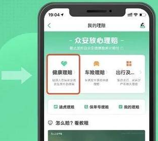 众安保险理赔教程图片3