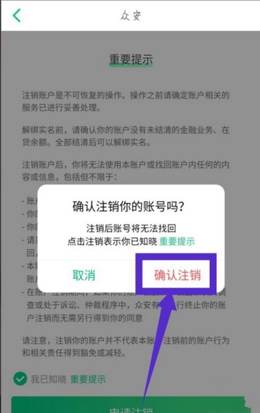 众安保险注销账号教程图片6