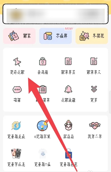 喵喵记账定时记账方法图片1