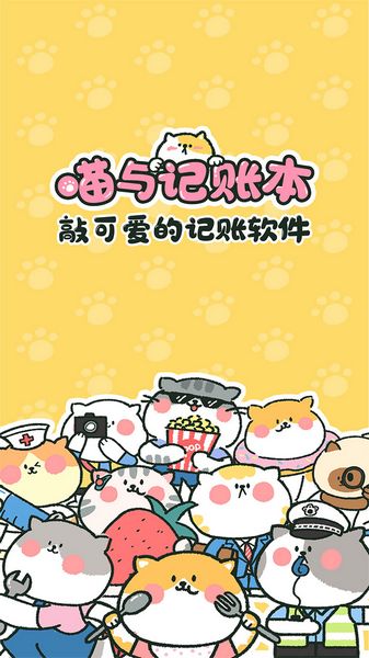 喵喵做账app官方版免费下载|喵喵做账 V4.0.6 安卓版免费下载