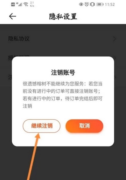 榕树贷款App怎么注销账号5