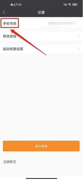万步健康app怎么更换手机号3