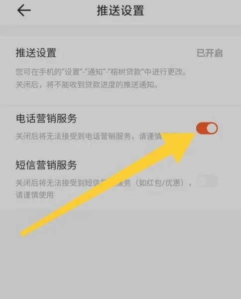 榕树贷款App如何开启电话营销服务4