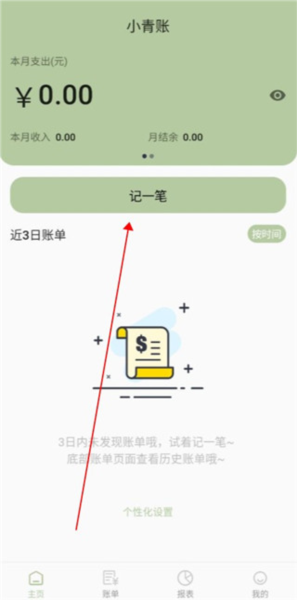 小青账app怎么记账