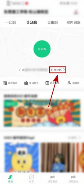 运动世界校园app切换校区流程图片1