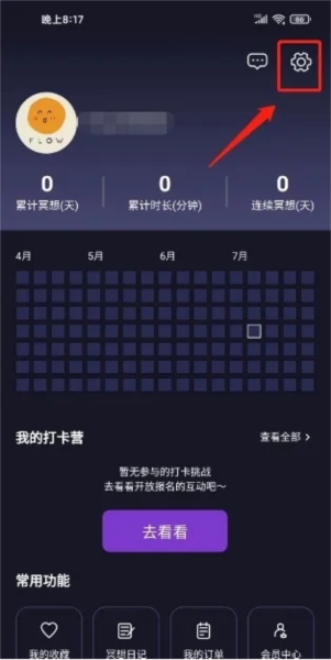 FLOW冥想怎么清理缓存图片1