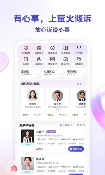 萤火倾诉app图片