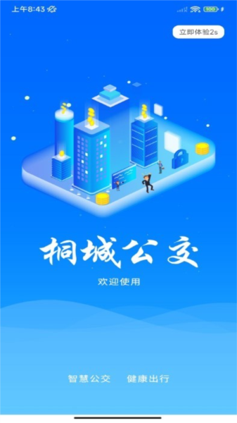 桐城掌上公交app免费下载|桐城掌上公交 V1.0.4 官方版免费下载