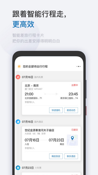 慧通差旅app免费下载|慧通差旅 v8.4.7 安卓版免费下载