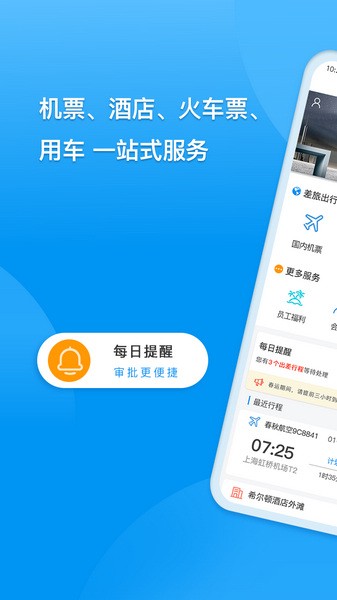同程商旅企业版app