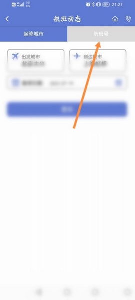 航班动态查询教程2