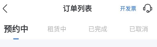 一汽租车怎么取消订单3