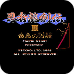 忍者龙剑传3手机版下载-忍者龙剑传3(fc)安卓系统手机版下载v3.3.1 汉化版