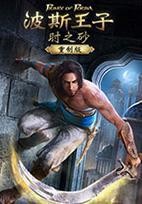 波斯王子时之沙中文版免费下载_波斯王子时之沙官方正版免费下载_波斯王子时之沙重制版免费下载