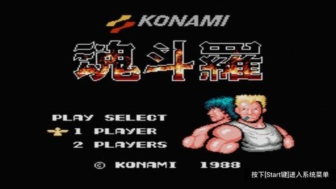 官方版魂斗罗单机1990经典版免费下载-单机魂斗罗手机版下载免费版